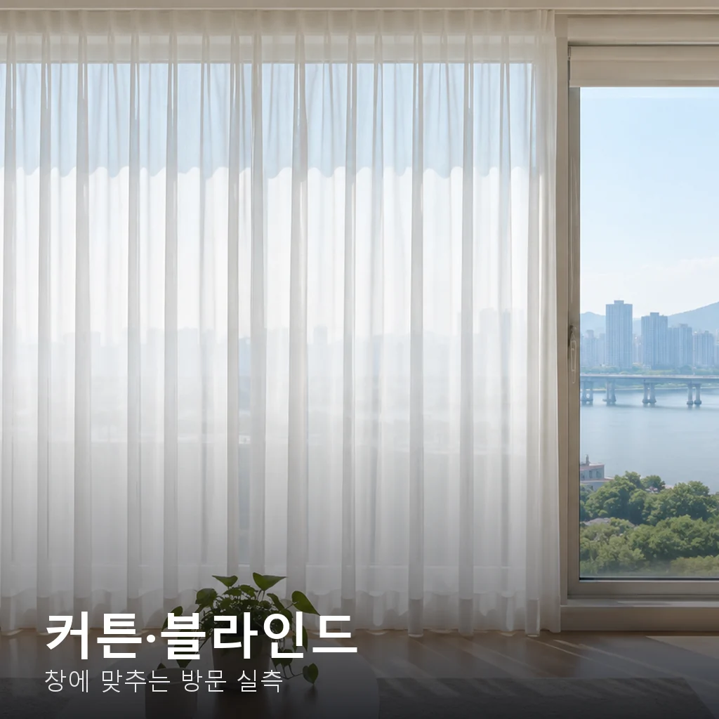 커튼 블라인드 시공 견적과 실측