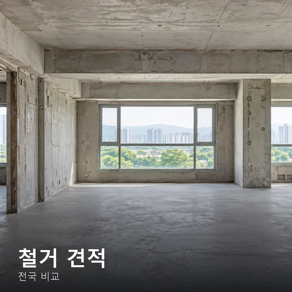 철거 비용, 견적이 갈리는 이유