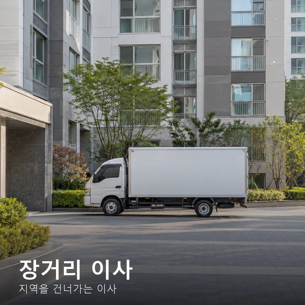 장거리 이사 비용과 견적