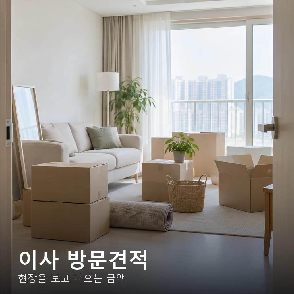 이사 방문견적과 전화견적 차이