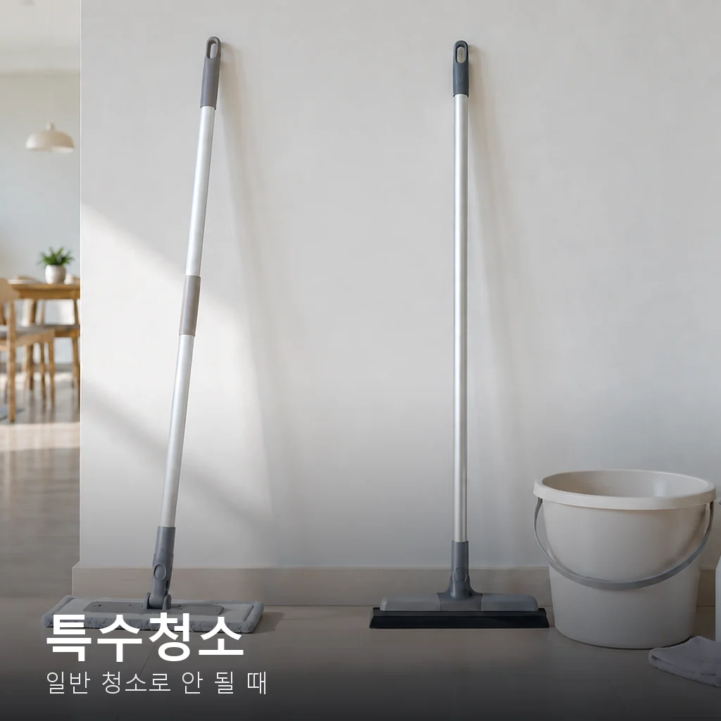특수청소 비용과 견적 기준